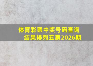 体育彩票中奖号码查询结果排列五第2026期