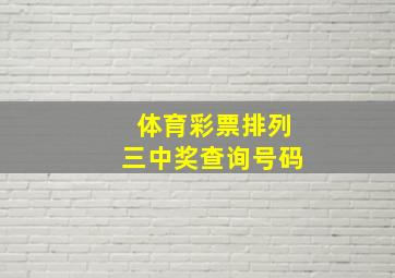 体育彩票排列三中奖查询号码