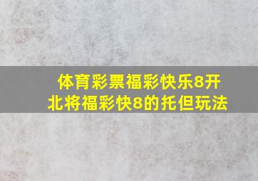 体育彩票福彩快乐8开北将福彩快8的托但玩法