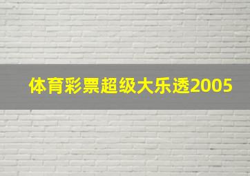 体育彩票超级大乐透2005