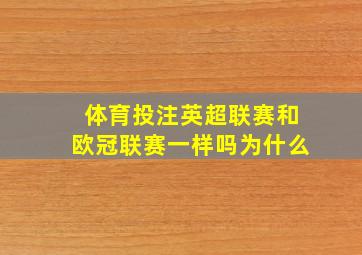 体育投注英超联赛和欧冠联赛一样吗为什么