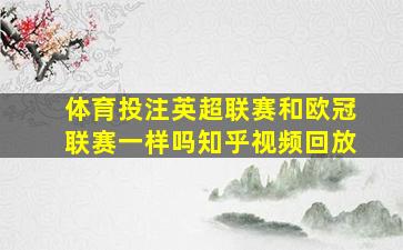 体育投注英超联赛和欧冠联赛一样吗知乎视频回放