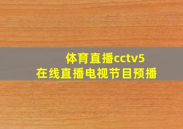 体育直播cctv5在线直播电视节目预播