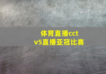 体育直播cctv5直播亚冠比赛