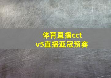 体育直播cctv5直播亚冠预赛