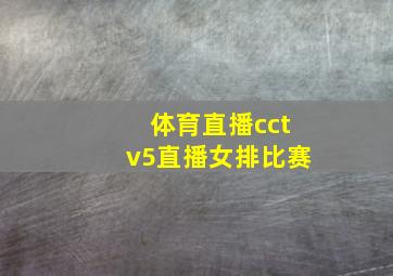 体育直播cctv5直播女排比赛