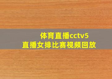 体育直播cctv5直播女排比赛视频回放