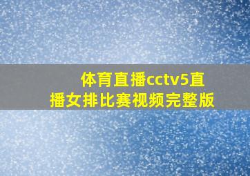 体育直播cctv5直播女排比赛视频完整版