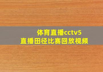 体育直播cctv5直播田径比赛回放视频