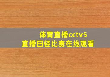 体育直播cctv5直播田径比赛在线观看