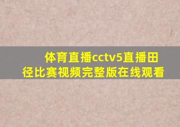 体育直播cctv5直播田径比赛视频完整版在线观看