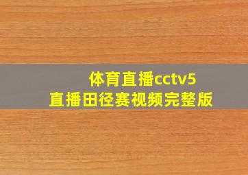 体育直播cctv5直播田径赛视频完整版