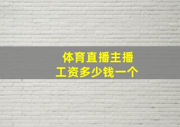 体育直播主播工资多少钱一个