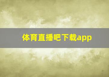 体育直播吧下载app