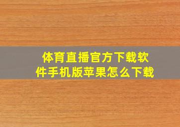 体育直播官方下载软件手机版苹果怎么下载