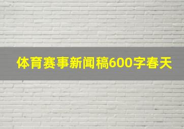 体育赛事新闻稿600字春天