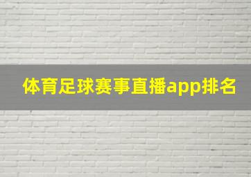 体育足球赛事直播app排名