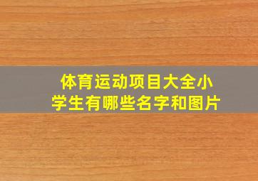 体育运动项目大全小学生有哪些名字和图片