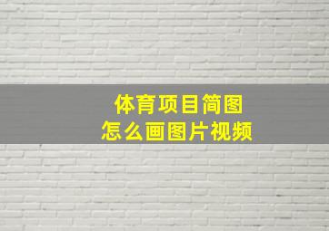 体育项目简图怎么画图片视频