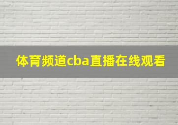 体育频道cba直播在线观看