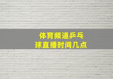 体育频道乒乓球直播时间几点