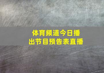 体育频道今日播出节目预告表直播