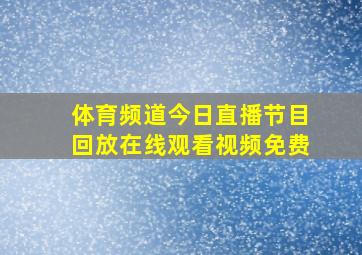 体育频道今日直播节目回放在线观看视频免费