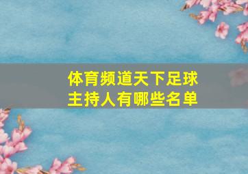 体育频道天下足球主持人有哪些名单