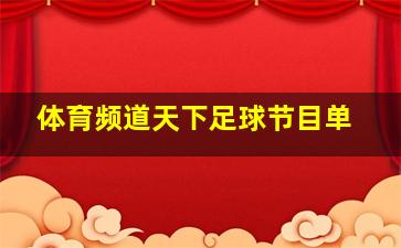 体育频道天下足球节目单