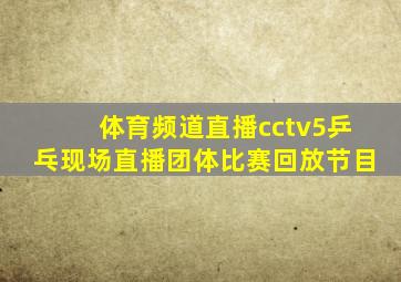 体育频道直播cctv5乒乓现场直播团体比赛回放节目