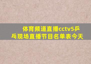 体育频道直播cctv5乒乓现场直播节目名单表今天