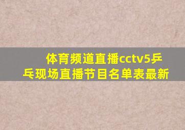 体育频道直播cctv5乒乓现场直播节目名单表最新