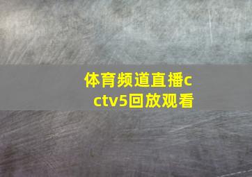 体育频道直播cctv5回放观看