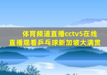 体育频道直播cctv5在线直播观看乒乓球新加坡大满贯