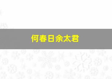 何春日余太君