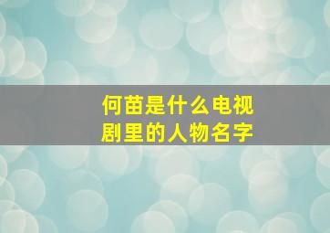 何苗是什么电视剧里的人物名字