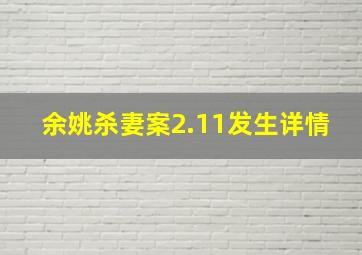 余姚杀妻案2.11发生详情