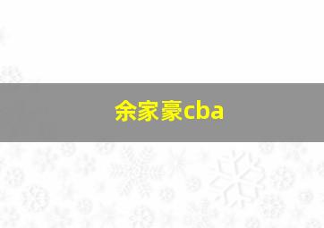 余家豪cba