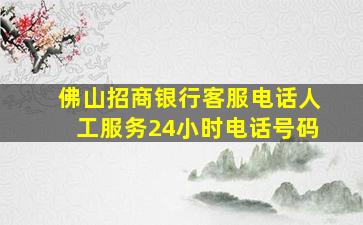 佛山招商银行客服电话人工服务24小时电话号码