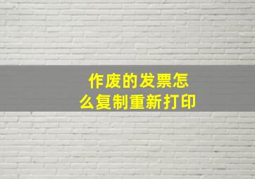 作废的发票怎么复制重新打印