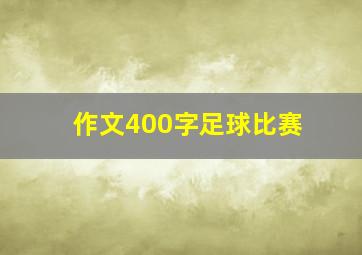 作文400字足球比赛