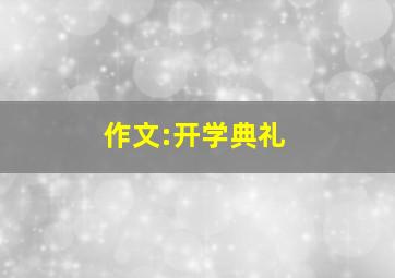 作文:开学典礼