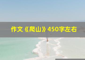 作文《爬山》450字左右