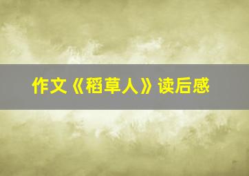 作文《稻草人》读后感