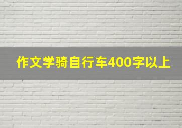 作文学骑自行车400字以上