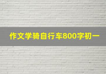 作文学骑自行车800字初一