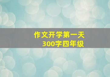 作文开学第一天300字四年级