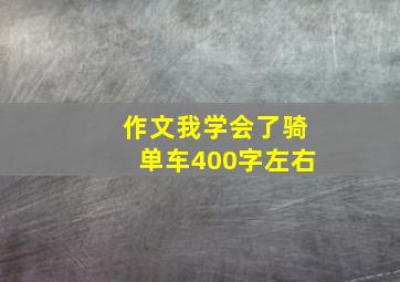 作文我学会了骑单车400字左右