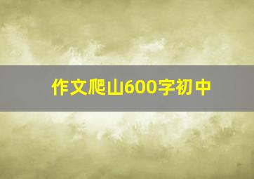 作文爬山600字初中