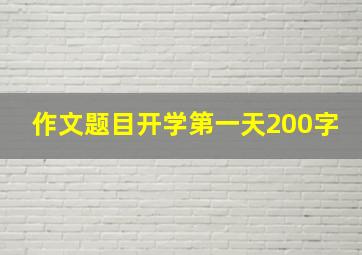 作文题目开学第一天200字